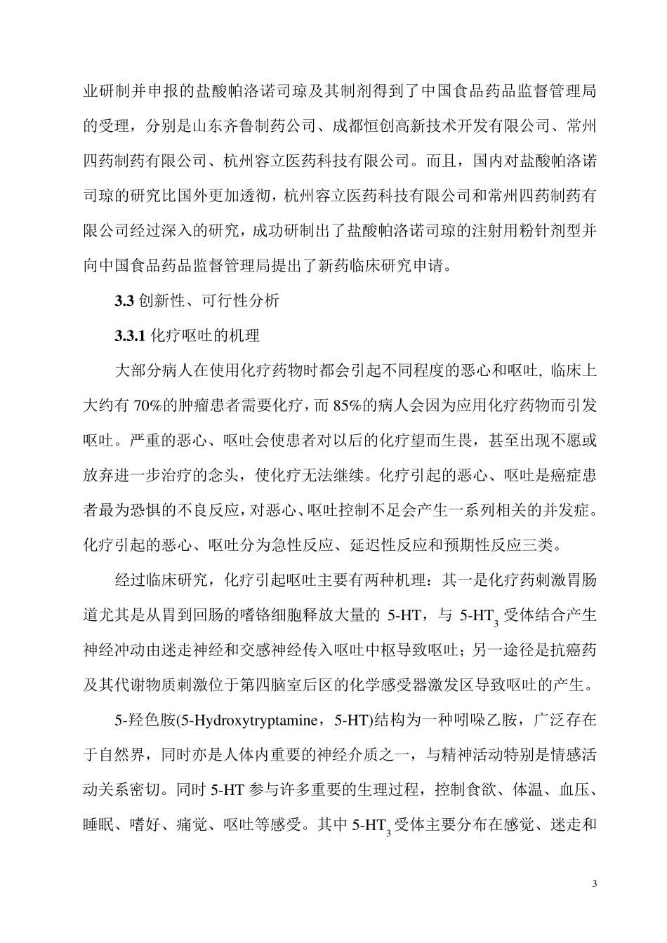 盐酸帕洛诺司琼_第3页