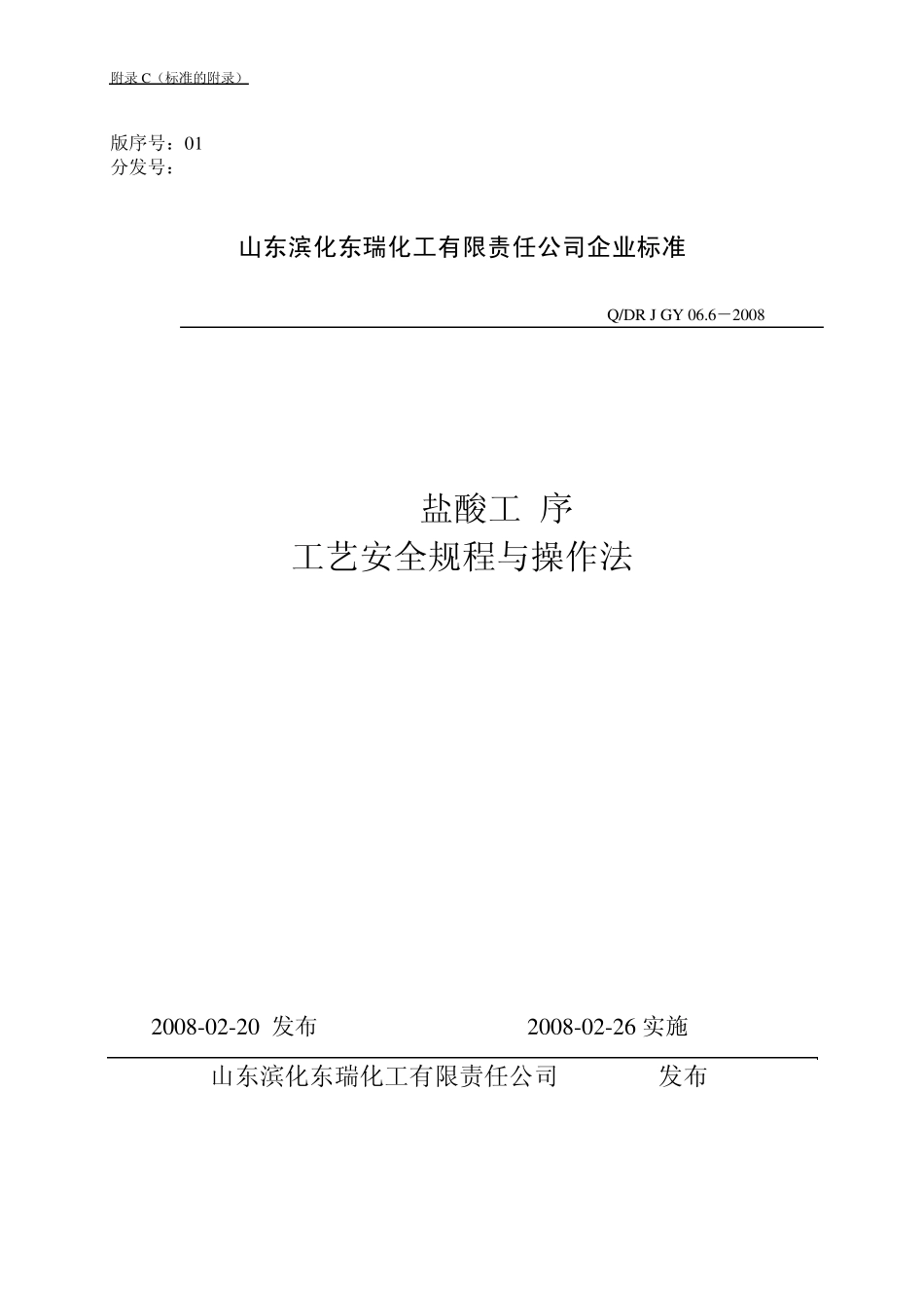 盐酸操作规程_第1页