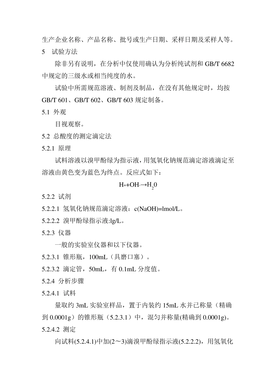 盐酸检测标准_第3页
