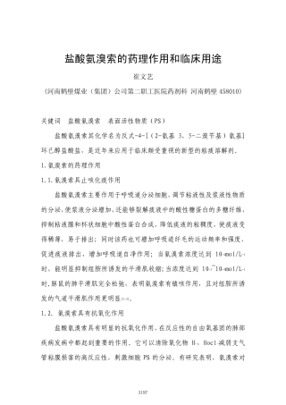 盐酸氨溴索的药理作用和临床用途