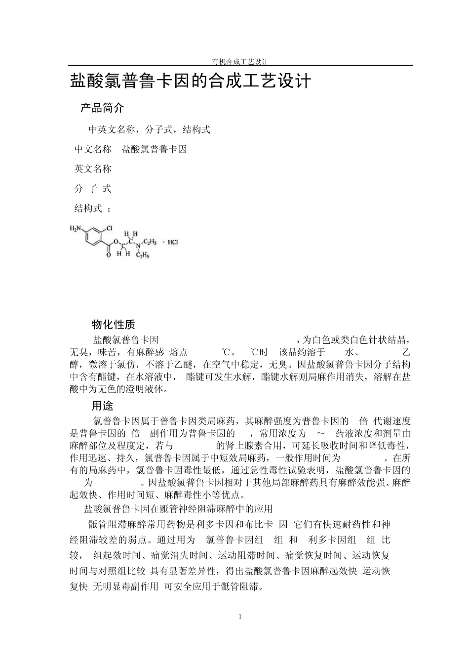 盐酸氯普鲁卡因的合成工艺设计_第1页