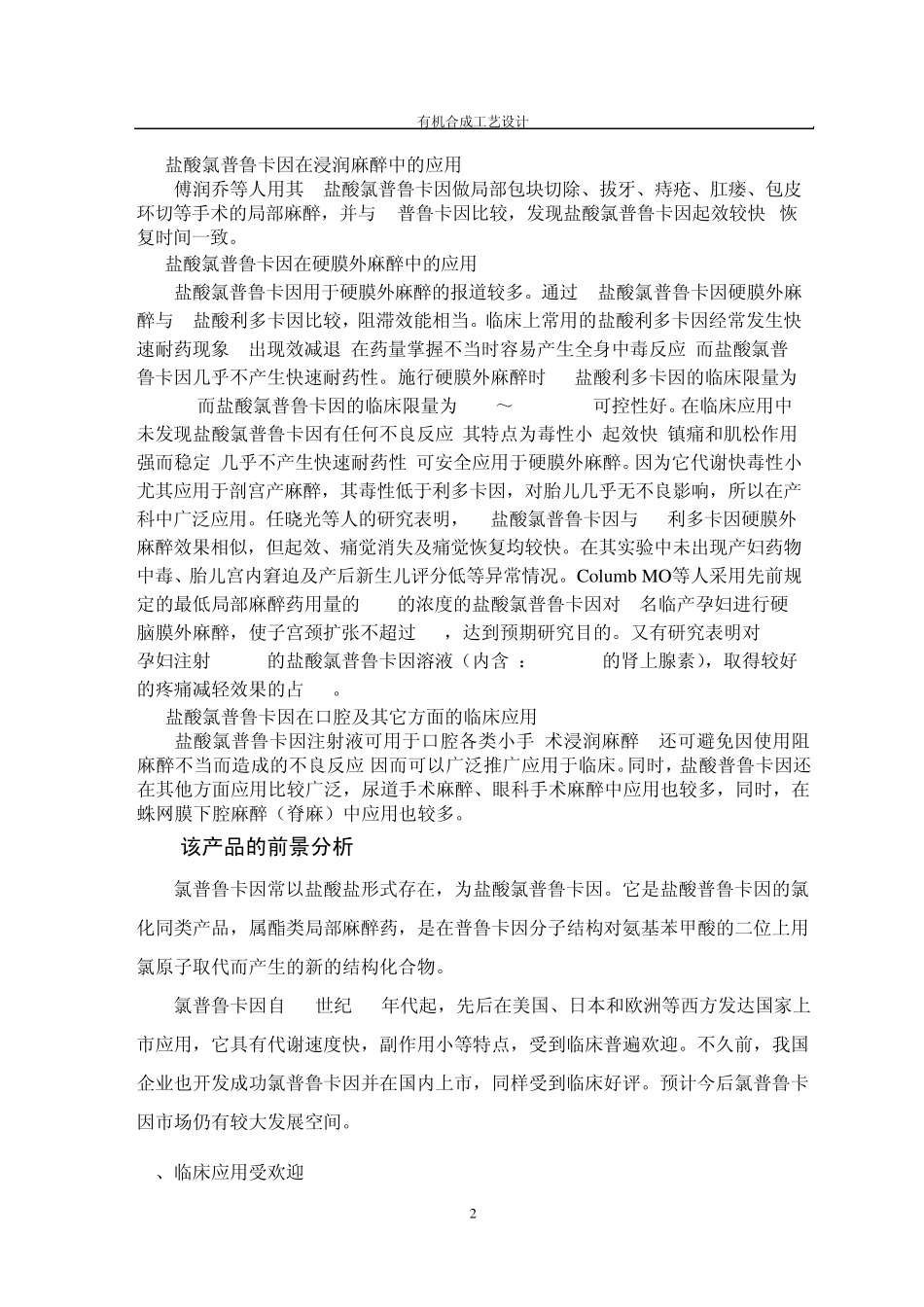 盐酸氯普鲁卡因的合成工艺设计_第2页