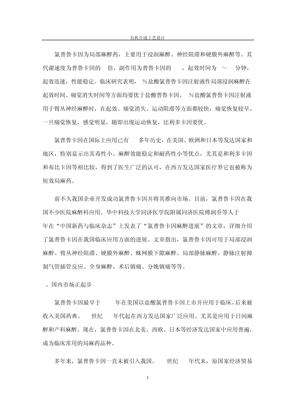 盐酸氯普鲁卡因的合成工艺设计_第3页