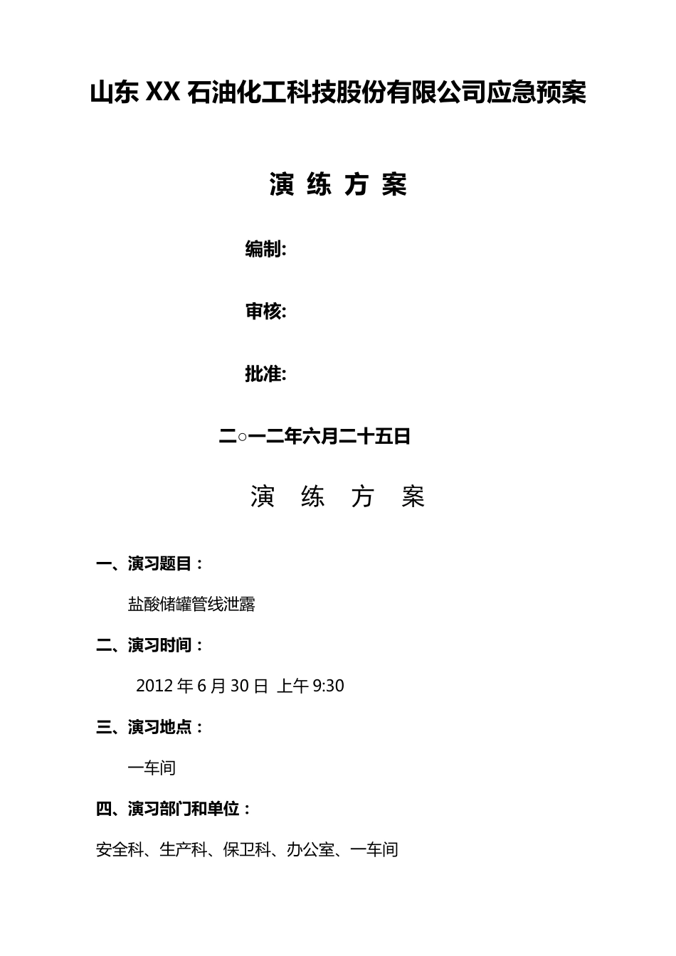 盐酸泄漏应急预案演练方案_第1页