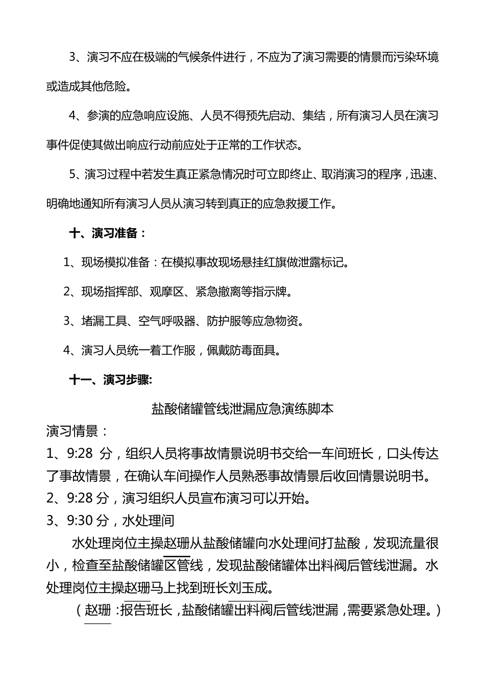 盐酸泄漏应急预案演练方案_第3页