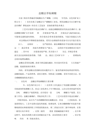 盐酸法萃取磷酸