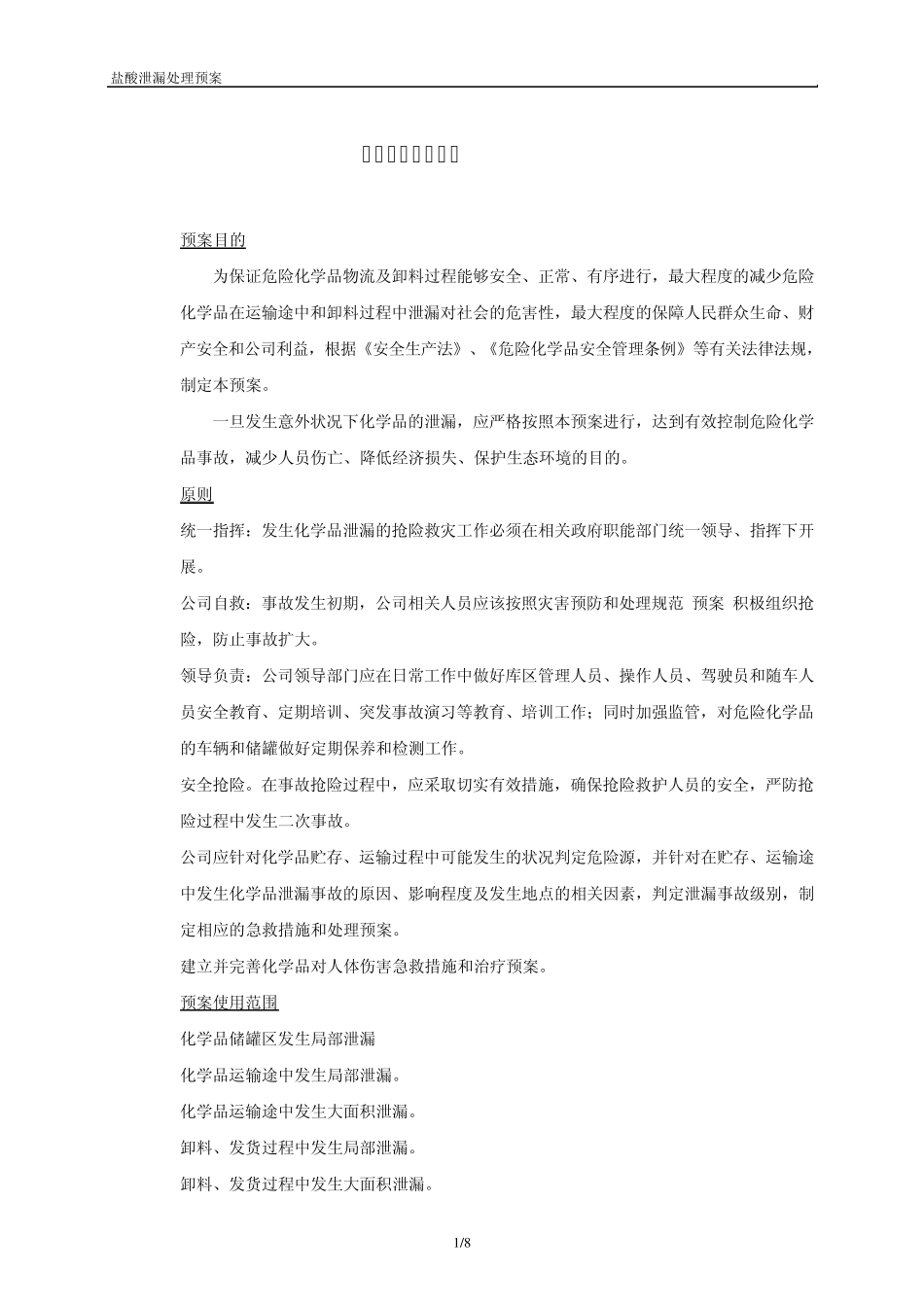 盐酸泄露预案_第1页