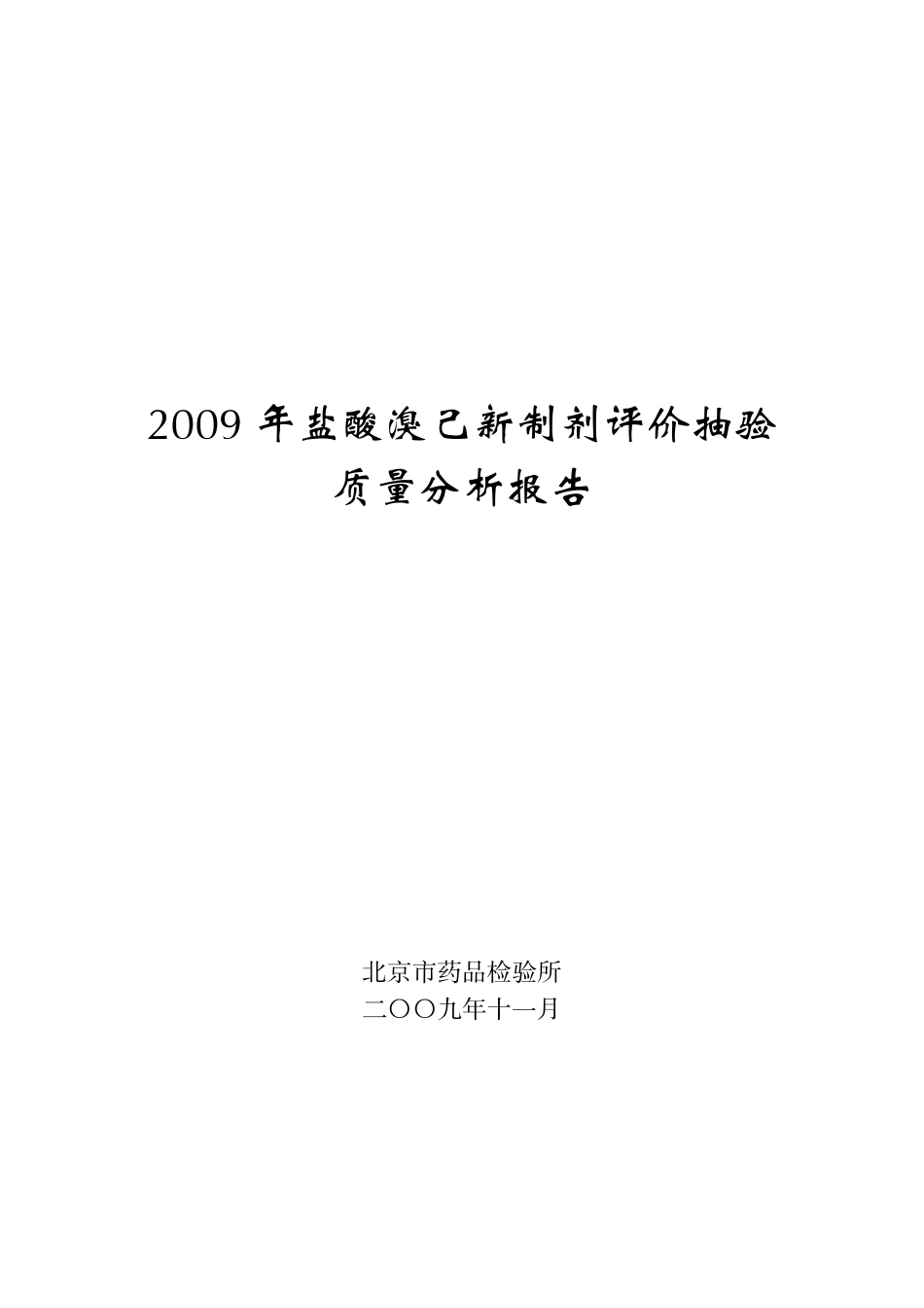 盐酸溴己新制剂_第1页