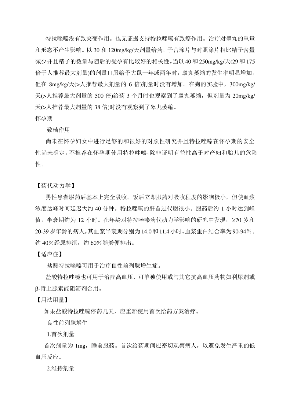 盐酸特拉唑嗪胶囊_第3页