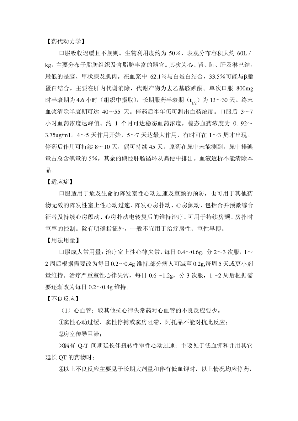 盐酸胺碘酮片_第2页