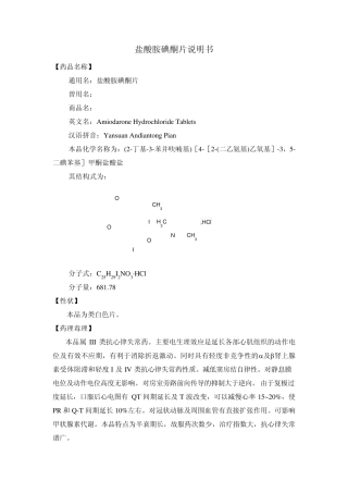 盐酸胺碘酮片