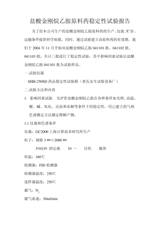 盐酸金刚烷乙胺原料药稳定性试验报告