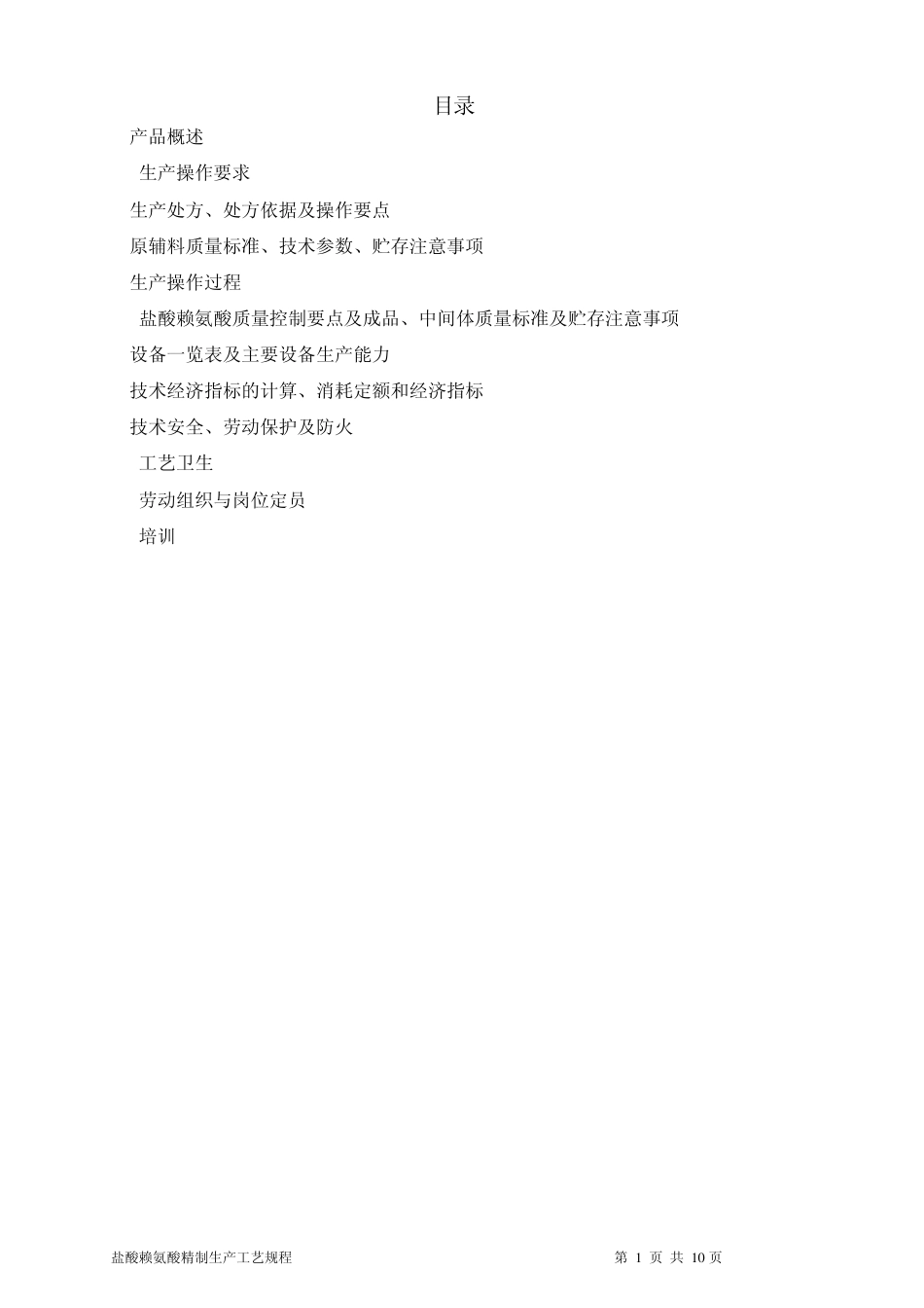 盐酸赖氨酸精制工艺规程(08)_第2页