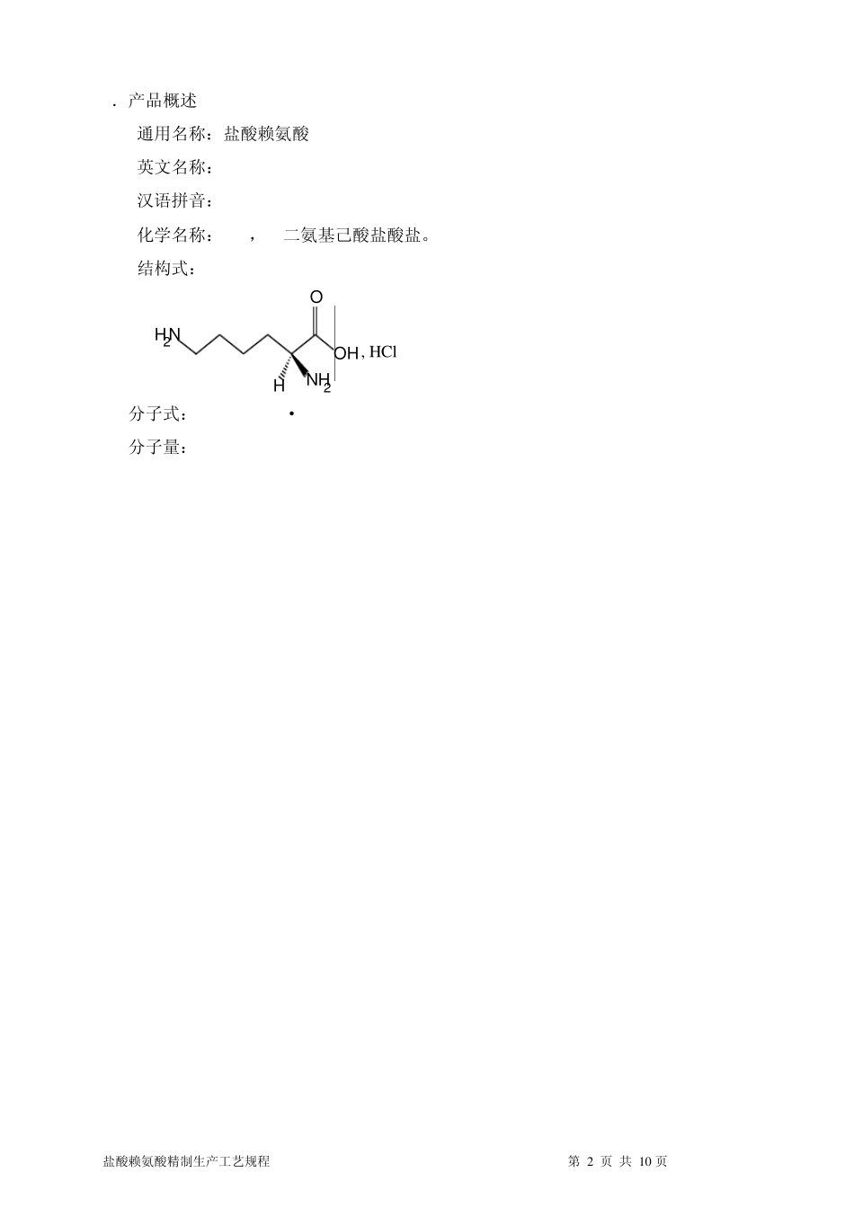 盐酸赖氨酸精制工艺规程(08)_第3页