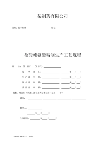 盐酸赖氨酸精制工艺规程(08)