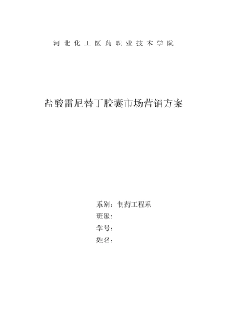 盐酸雷替丁胶囊市场营销分析