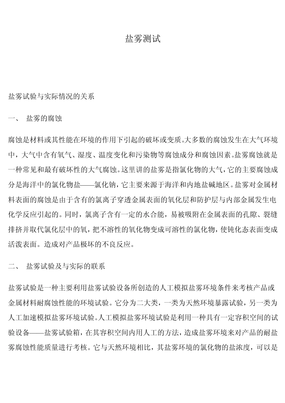 盐雾判定方法_第1页