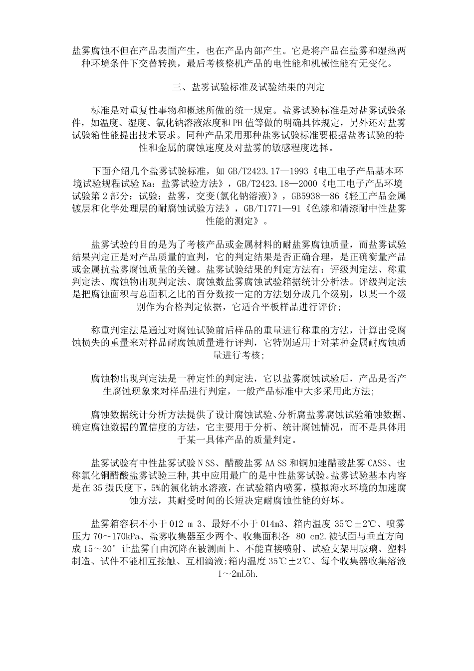 盐雾腐蚀试验判定标准_第2页