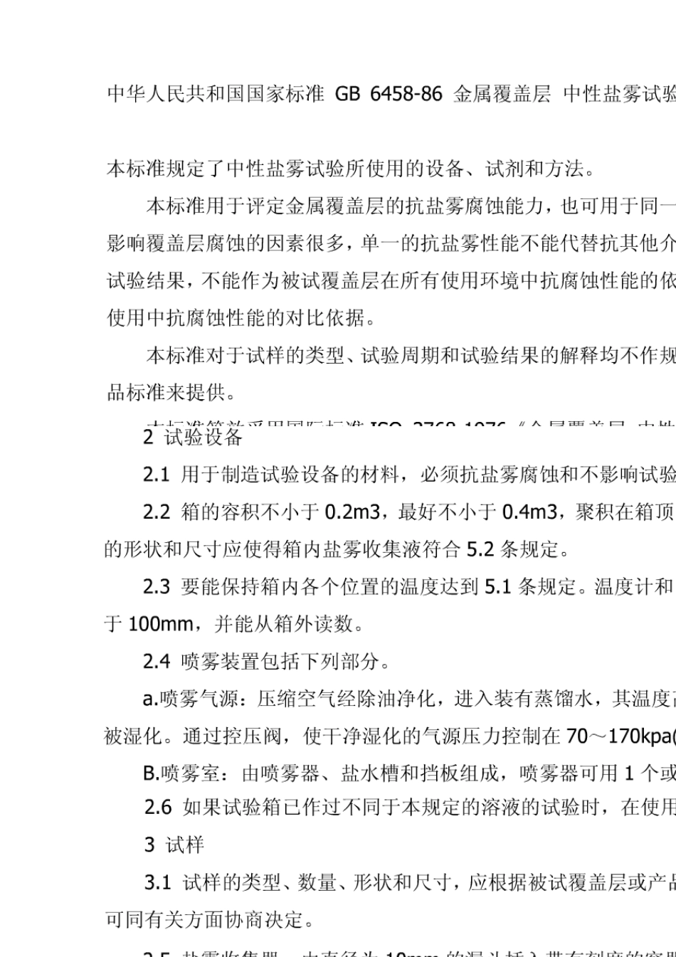 盐雾腐蚀试验判定标准_第3页