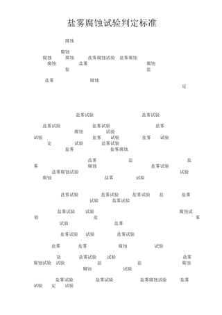 盐雾腐蚀试验判定标准