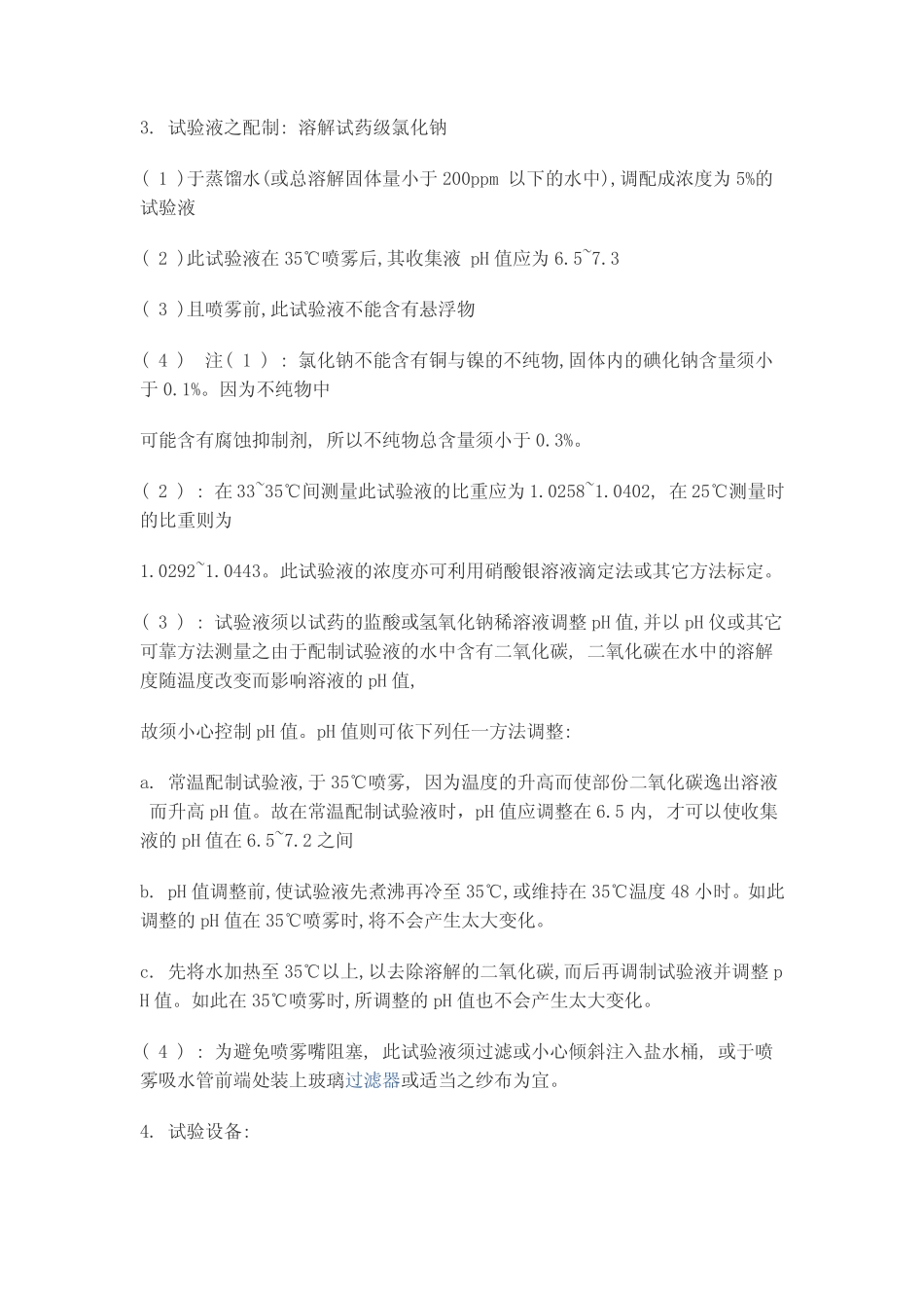 盐雾试验国家标准_第2页