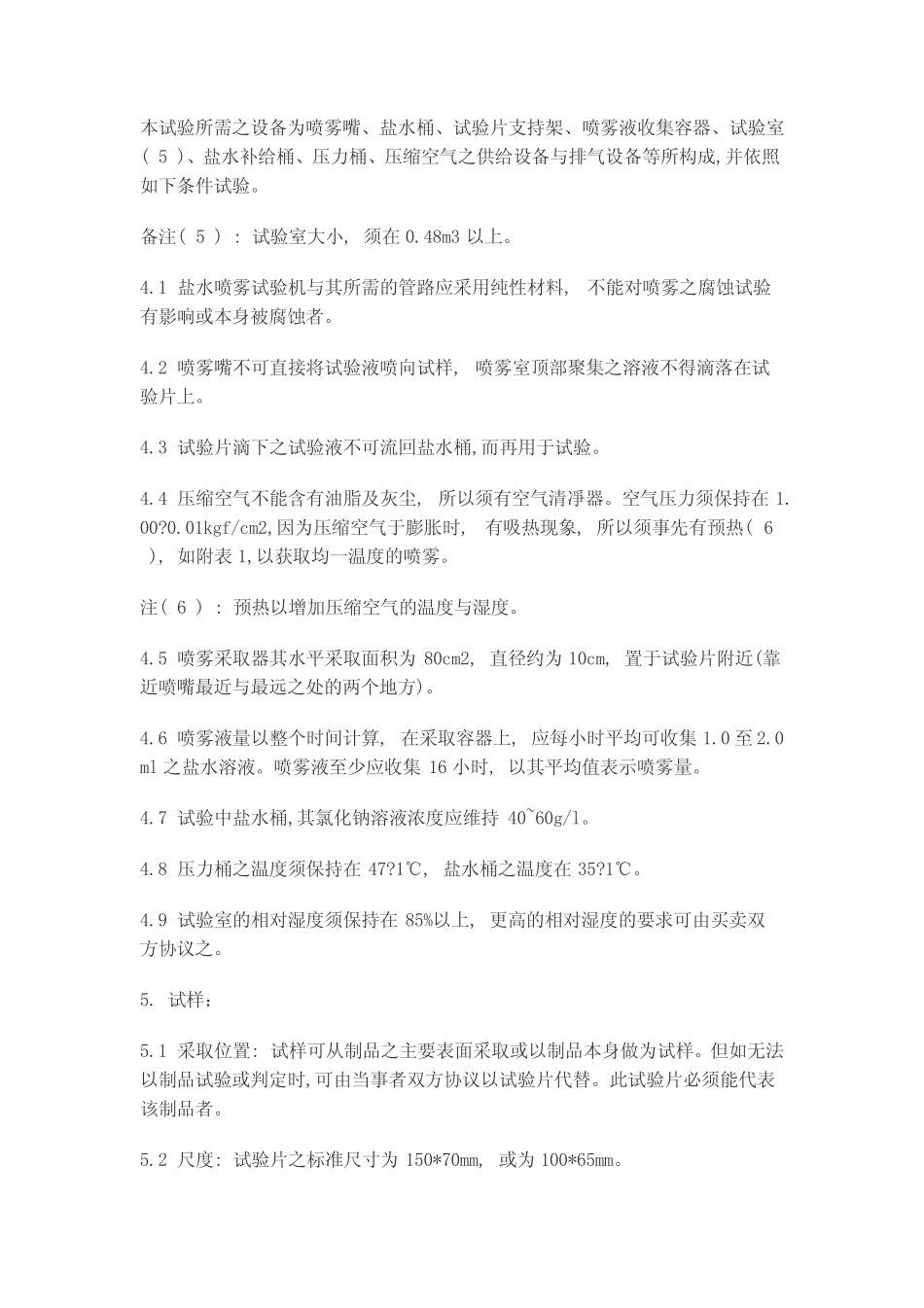 盐雾试验国家标准_第3页