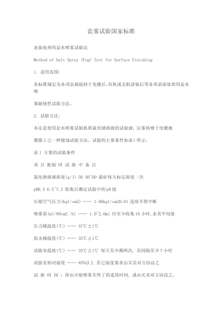 盐雾试验国家标准