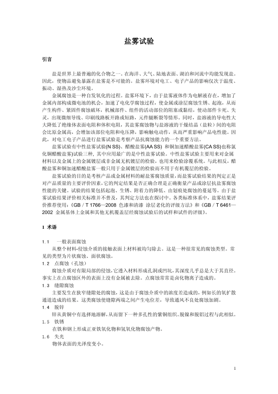 盐雾试验应用分析_第1页