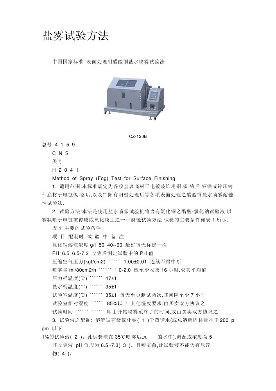 盐雾试验方法_第1页