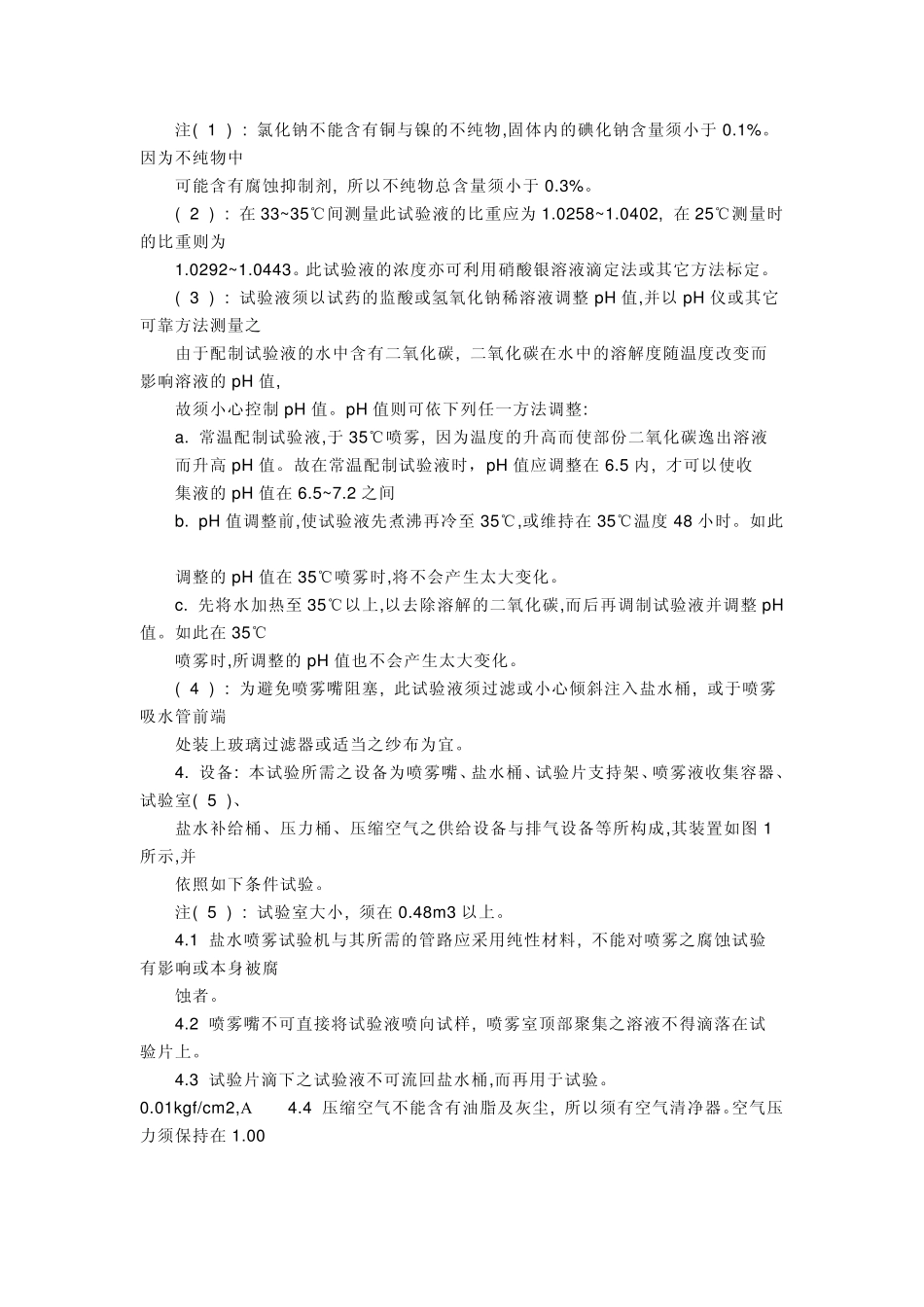 盐雾试验方法_第2页