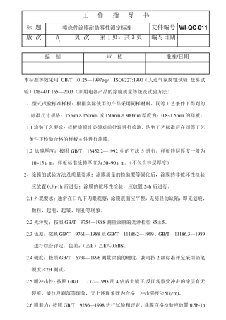 盐雾试验标准(已打印)