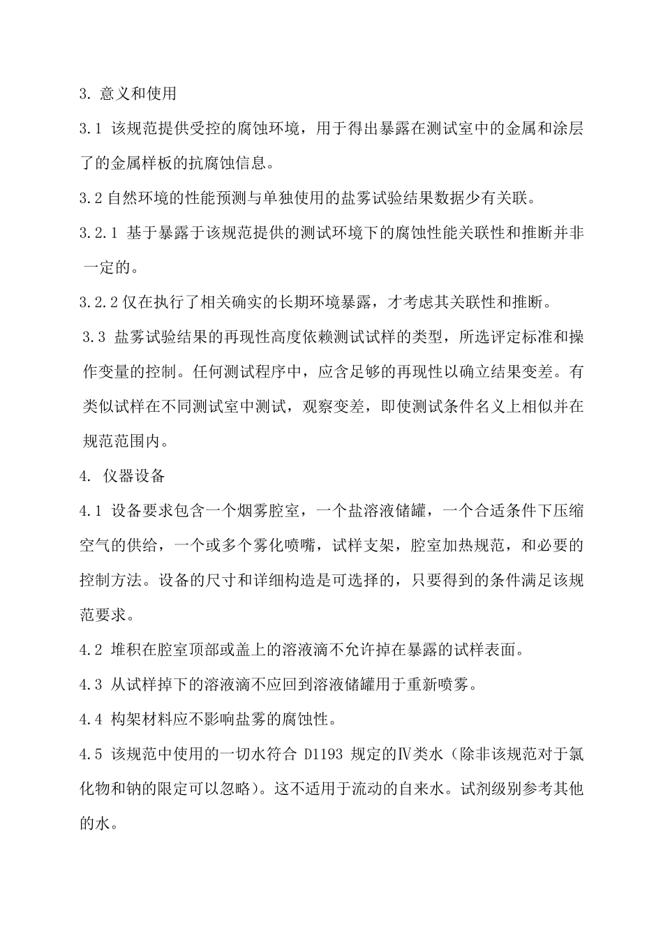 盐雾试验标准操作规范ASTMB11703_第2页