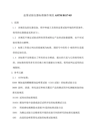 盐雾试验标准操作规范ASTMB11703