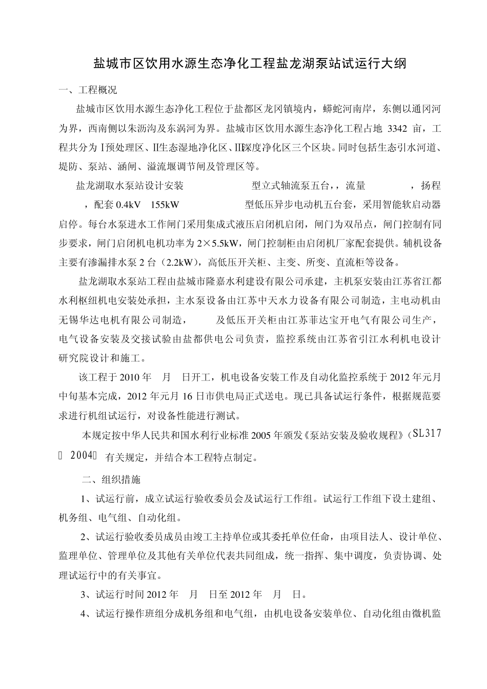 盐龙湖泵站试运行大纲_第2页