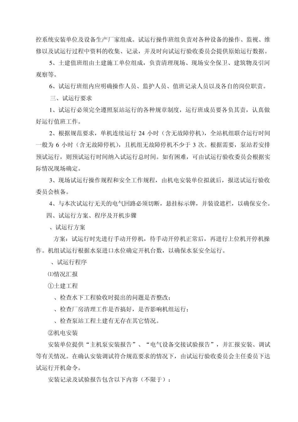 盐龙湖泵站试运行大纲_第3页