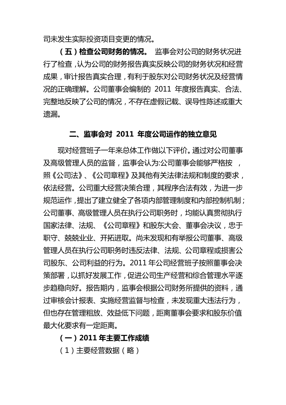 监事会工作报告(_第2页