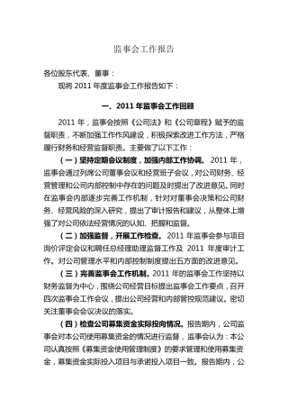 监事会工作报告(