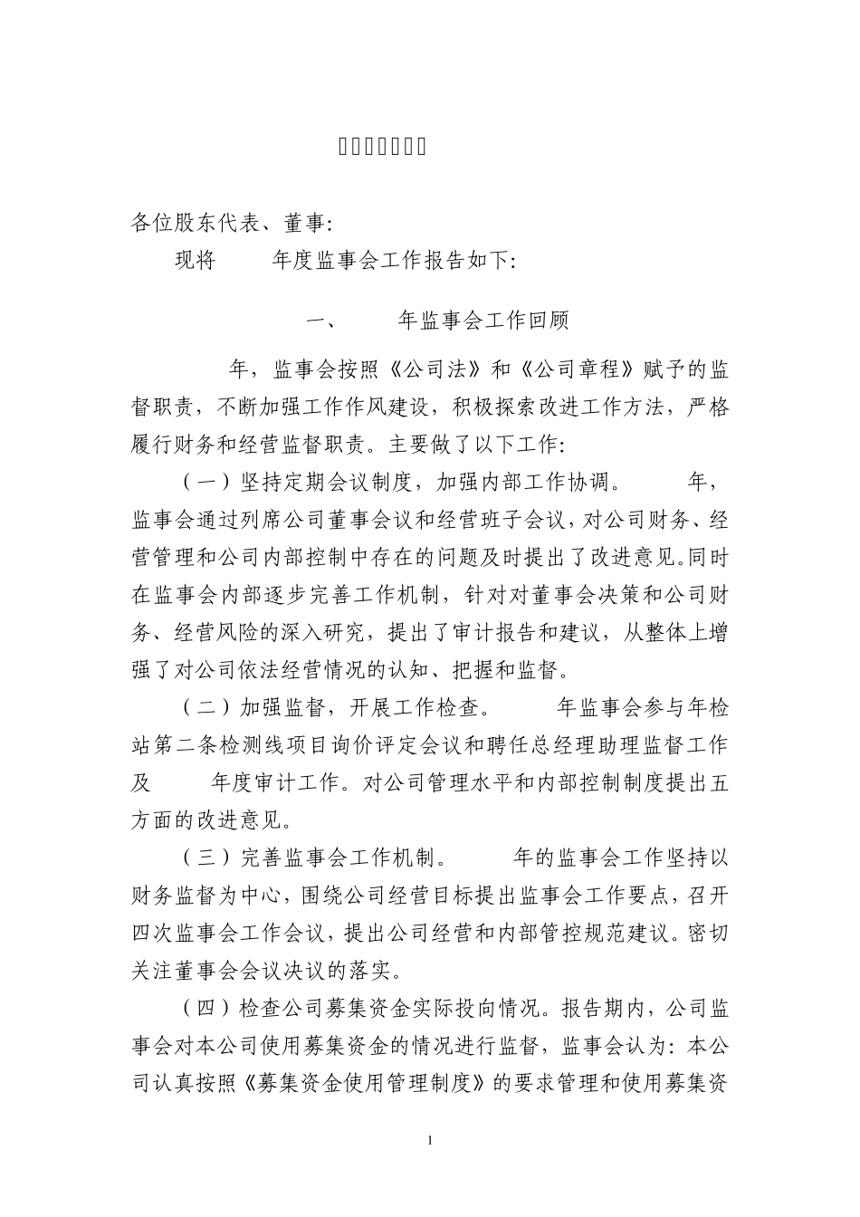 监事会工作报告_第1页