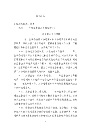 监事会工作报告