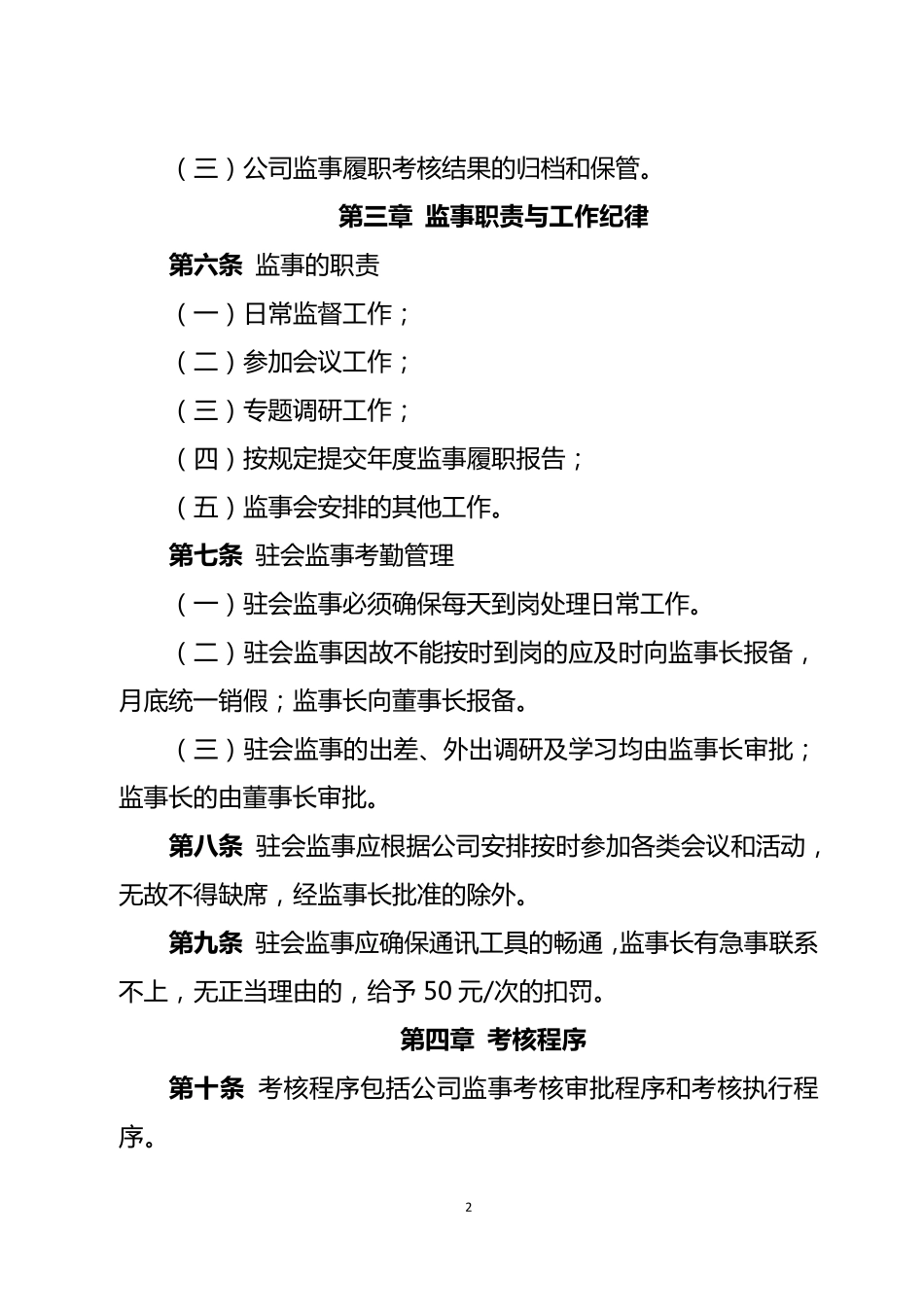 监事会监事履职考核办法_第2页
