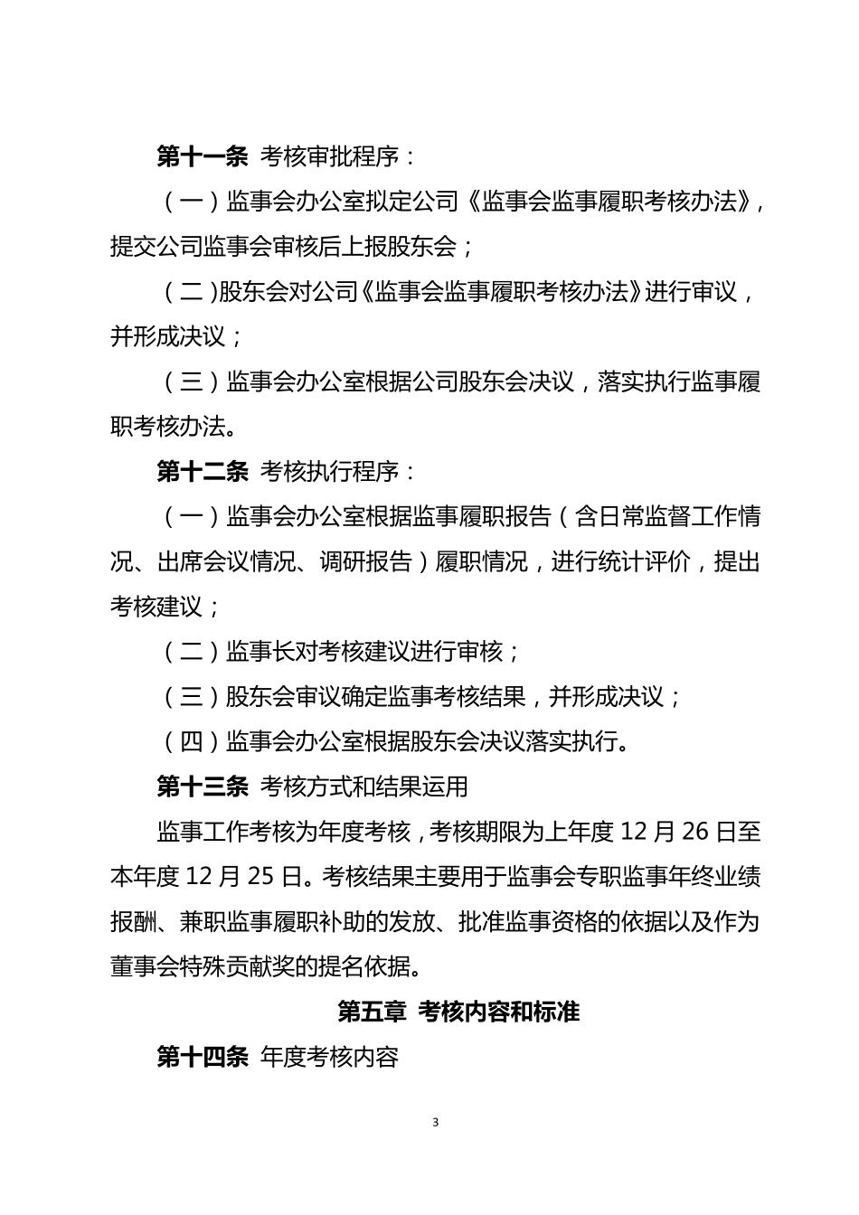 监事会监事履职考核办法_第3页