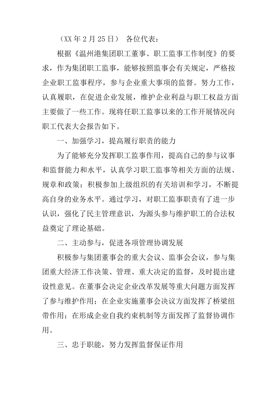 监事会述职报告_第3页