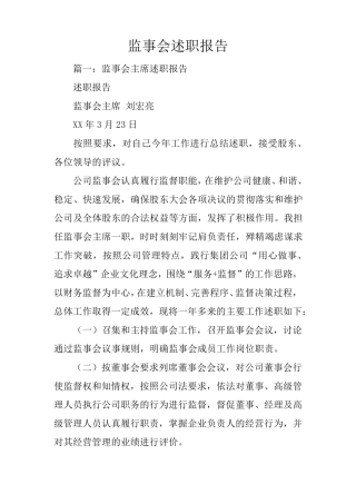 监事会述职报告