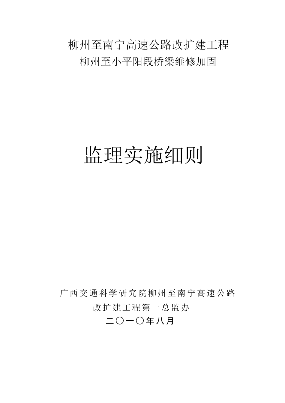 监办桥梁维修加固质量监理实施细则_第1页