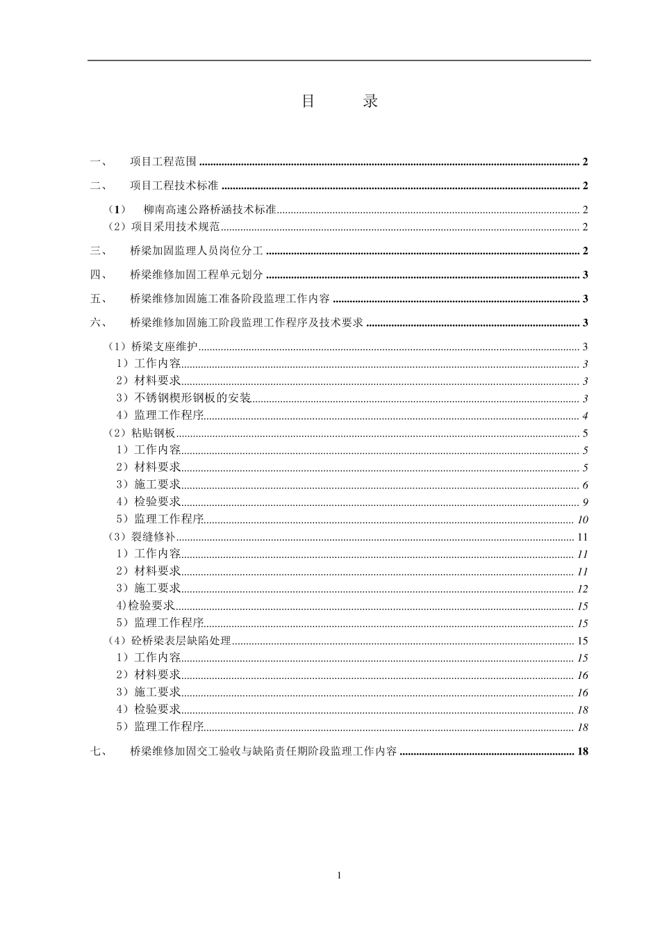 监办桥梁维修加固质量监理实施细则_第2页