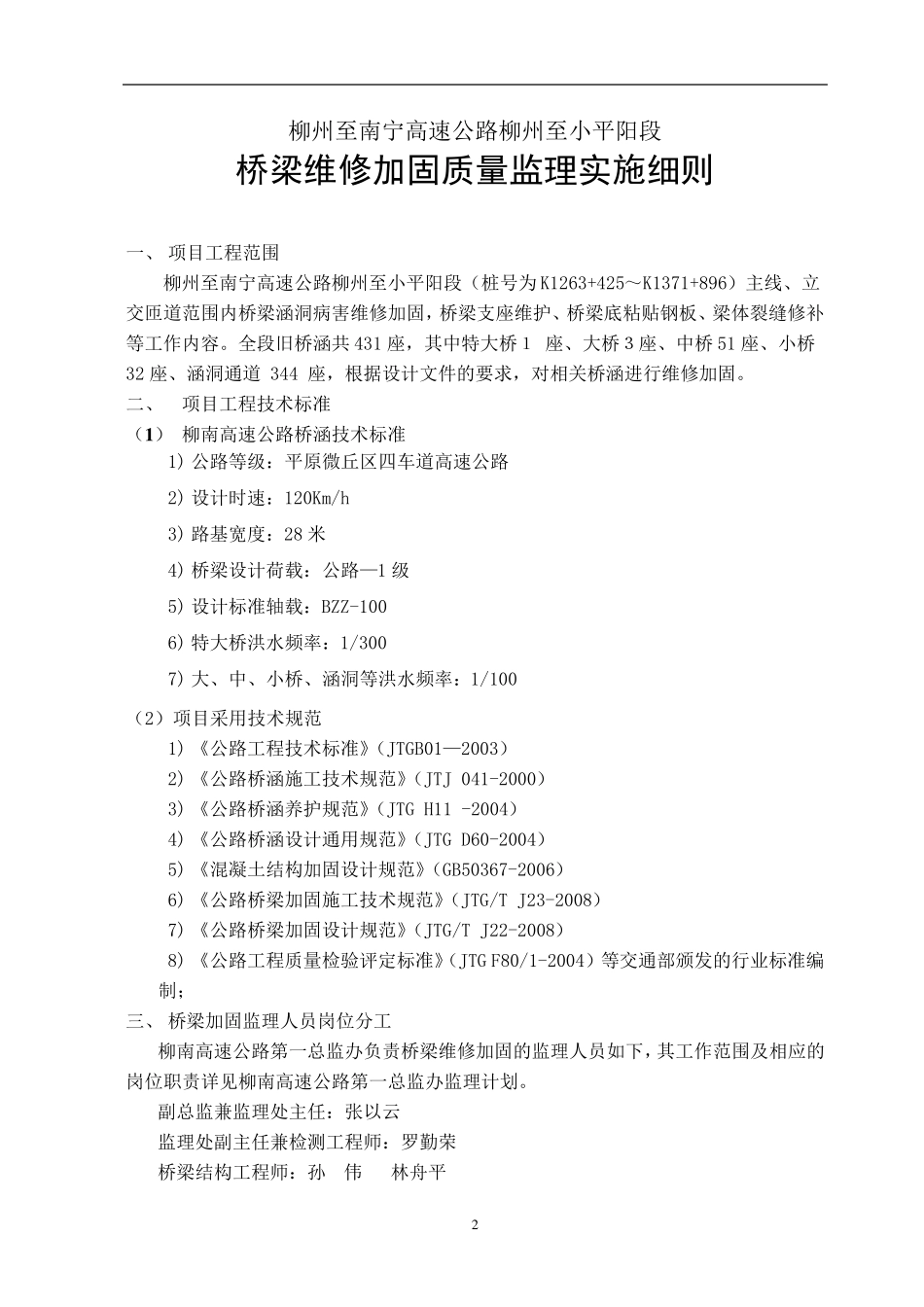 监办桥梁维修加固质量监理实施细则_第3页