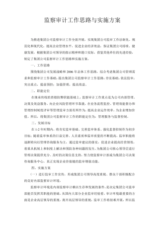 监察审计工作思路与实施方案