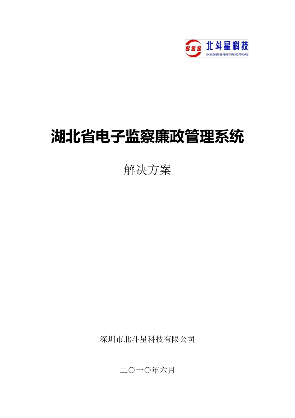 监察廉政管理系统解决方案(最终)_第1页