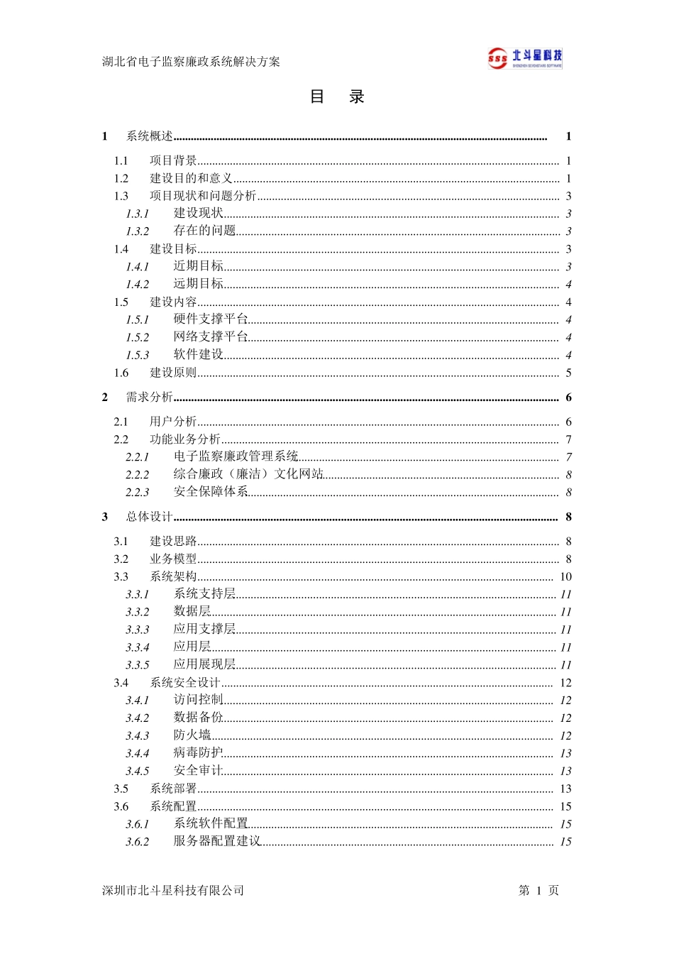 监察廉政管理系统解决方案(最终)_第2页