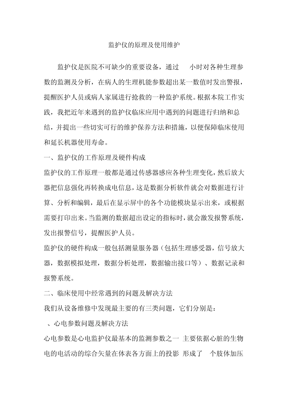 监护仪的原理及使用维护_第1页